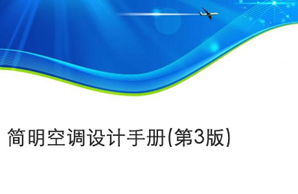 亳州简明空调设计手册(第3版)