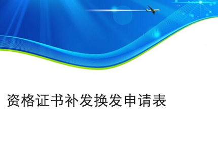 亳州资格证书补发换发申请表
