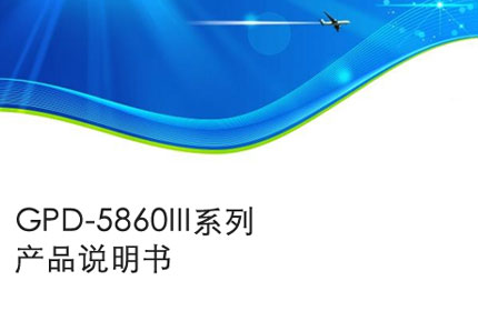 亳州GPD-5860III系列产品说明书